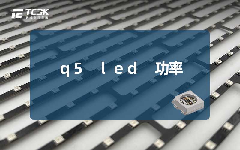 q5 led 功率